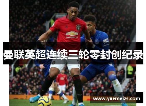 曼联英超连续三轮零封创纪录