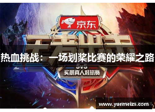 热血挑战：一场划桨比赛的荣耀之路