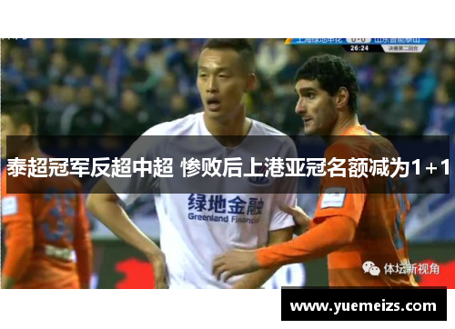 泰超冠军反超中超 惨败后上港亚冠名额减为1+1