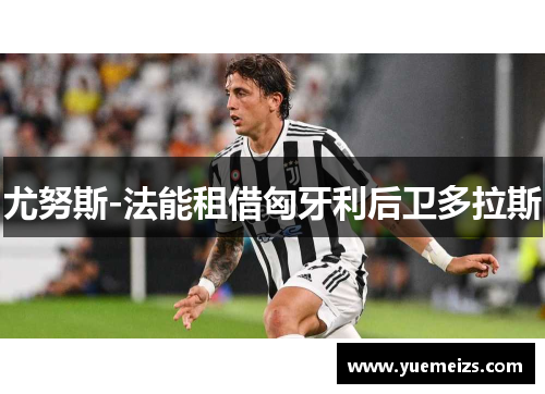 尤努斯-法能租借匈牙利后卫多拉斯