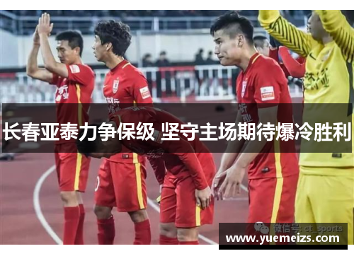 长春亚泰力争保级 坚守主场期待爆冷胜利