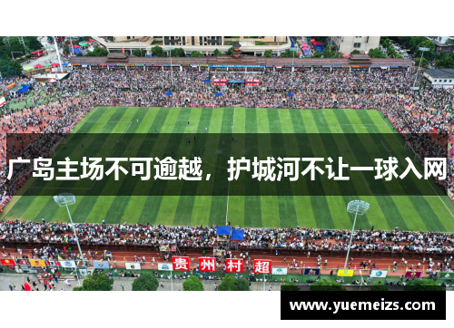 广岛主场不可逾越，护城河不让一球入网