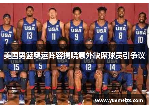 美国男篮奥运阵容揭晓意外缺席球员引争议