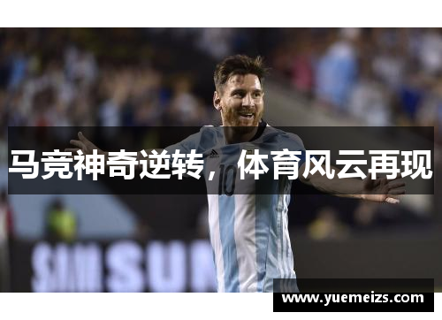 马竞神奇逆转，体育风云再现