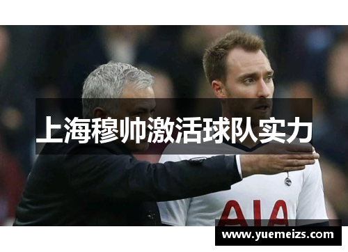 上海穆帅激活球队实力