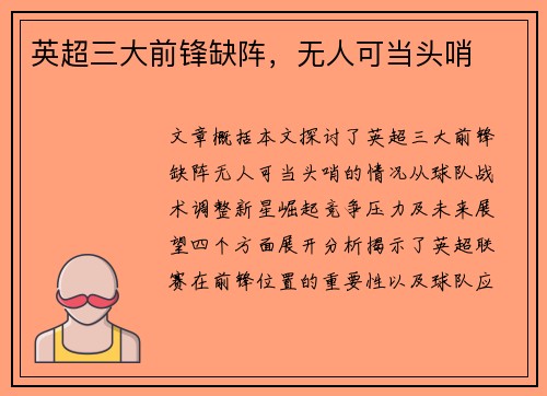 英超三大前锋缺阵，无人可当头哨