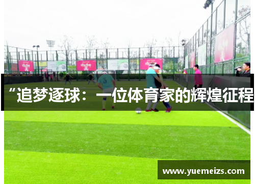 “追梦逐球：一位体育家的辉煌征程”