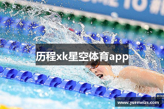 历程xk星空体育app